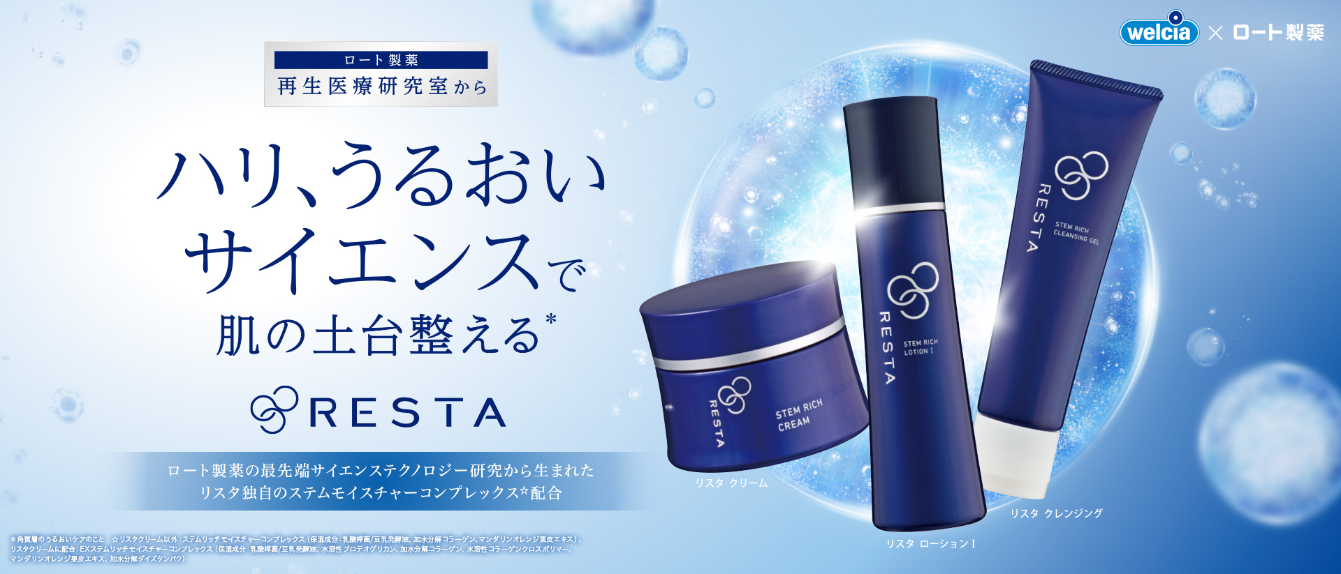 ロート製薬 リスタ RESTA *化粧水 2種*ミルク*クリーム ステムリッチ