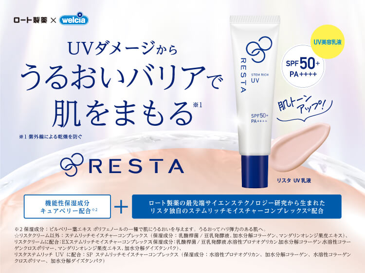 RESTA(リスタ)スキンケアセット＊ロート製薬 - アイケア