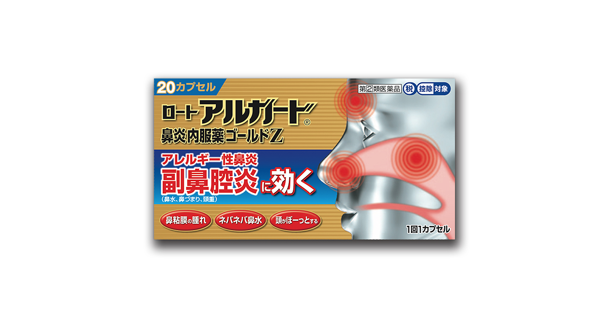 副鼻腔炎に効く！ロートアルガード®鼻炎内服薬ゴールドZ ロート製薬 商品情報サイト