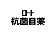 抗菌目薬