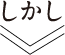 しかし