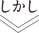 しかし