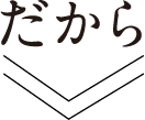 だから