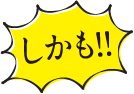 しかも!!