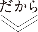 だから