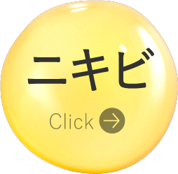 ニキビ