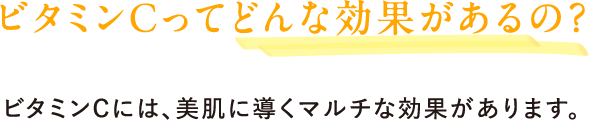 ビタミンCってどんな効果があるの？