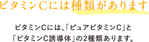 ビタミンCには種類があります