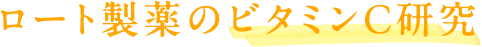 ロート製薬のビタミンC研究