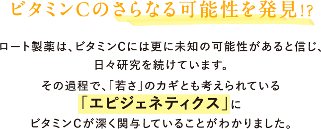 ビタミンCのさらなる可能性を発見!？