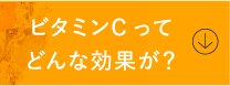 ビタミンCってどんな効果が？