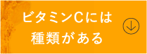 ビタミンCには種類がある