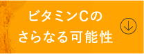 ビタミンCのさらなる可能性
