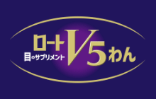 ロートV5わん