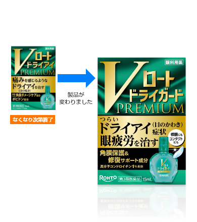 Vロートドライガードプレミアム | ロート製薬: 商品情報サイト