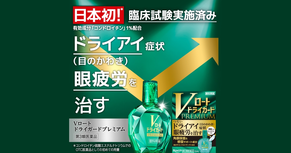 ドライアイ Vロートドライガードプレミアム | ロート製薬: 商品情報サイト