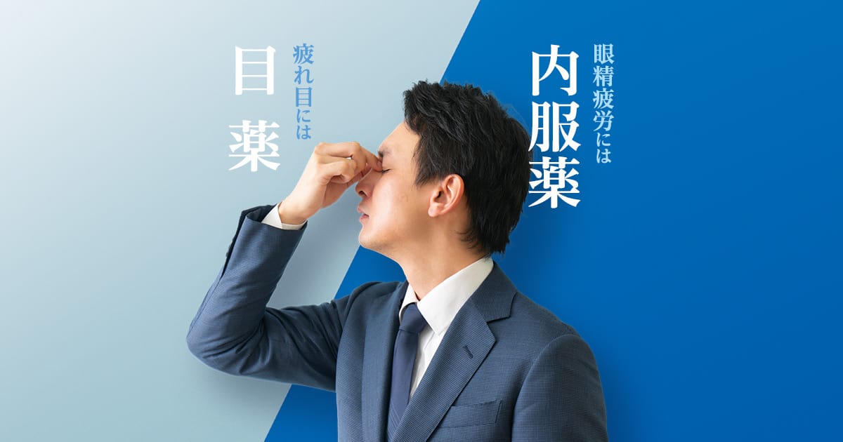 Vロートプレミアムシリーズ 疲れ目には目薬 眼精疲労には内服錠