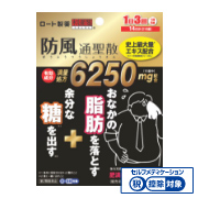ロート防風通聖散錠満量II | ロート製薬: 商品情報サイト
