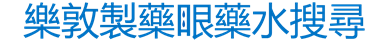 樂敦眼藥水搜尋
