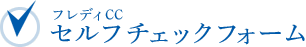 セルフチェックフォーム