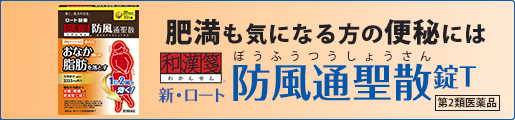 樂敦和漢箋防風通聖散