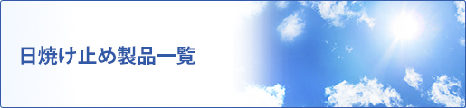 防曬產品列表
