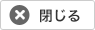 閉じる
