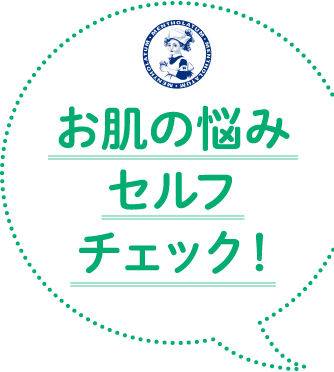 お肌の悩みセルフ チェック！