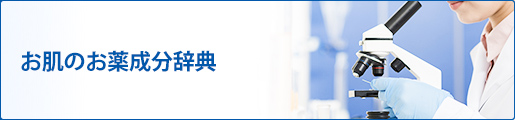 お肌のお薬成分辞典 成分から商品が見つかる