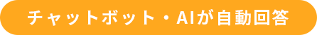 チャットボット・AIが自動回答