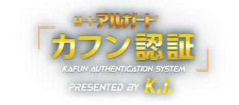 ロートアルガード カフン認証 Kafun Authentication system PREsented by K.I.