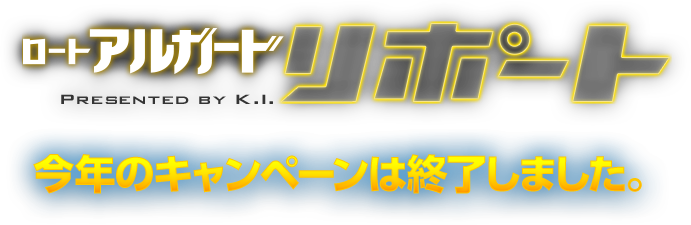 ロートアルガードリポート 今年のキャンペーンは終了しました。