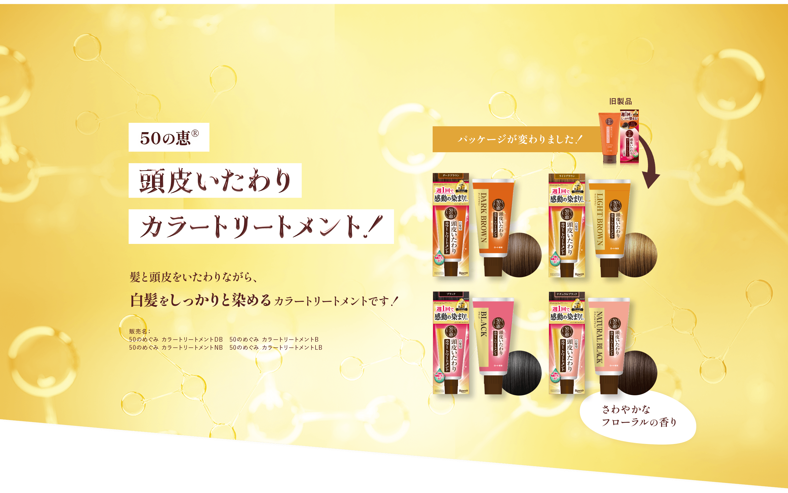 50の恵®︎頭皮いたわりカラートリートメント！髪と頭皮をいたわりながら、白髪をしっかりと染めるカラートリートメントです！