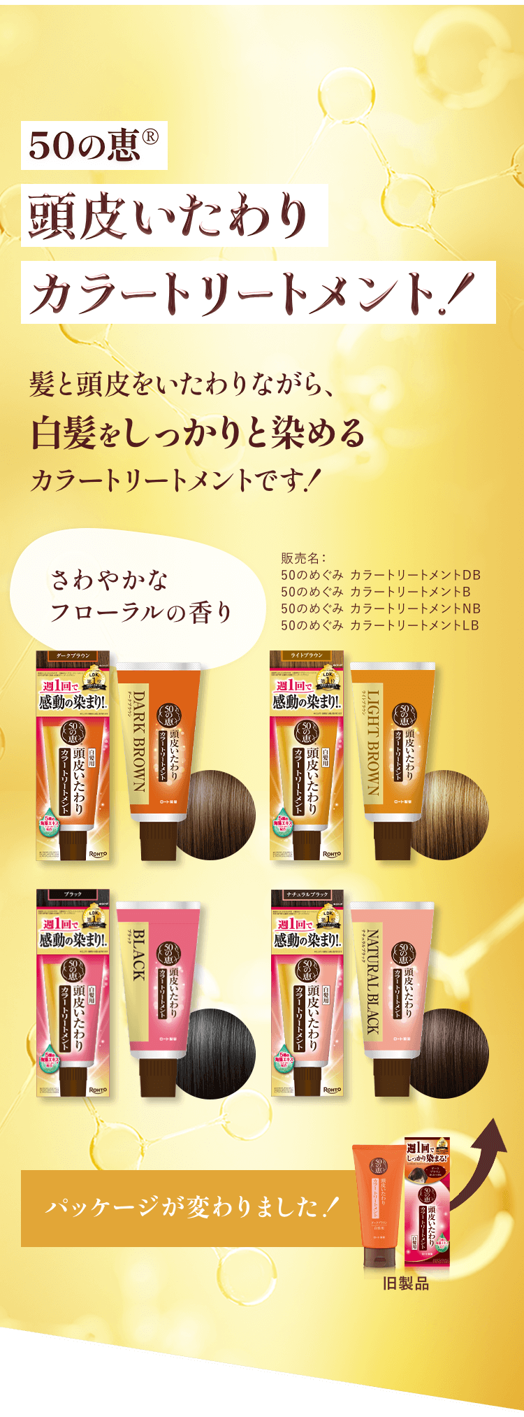 50の恵®︎頭皮いたわりカラートリートメント！髪と頭皮をいたわりながら、白髪をしっかりと染めるカラートリートメントです！