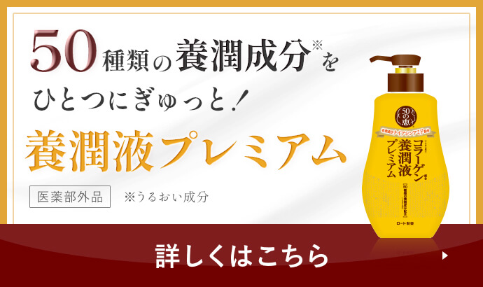 50種類の養潤成分をひとつにぎゅっと！養潤液プレミアム