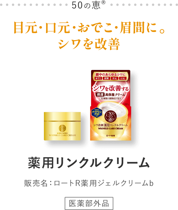 50の恵® 目元・口元・おでこ・眉間に。シワを改善 薬用リンクルクリーム 販売名：ロートR薬用ジェルクリームb