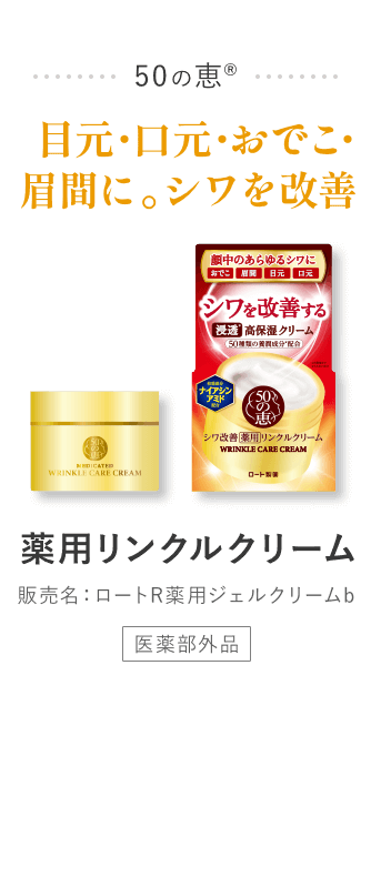 50の恵® 目元・口元・おでこ・眉間に。シワを改善 薬用リンクルクリーム 販売名：ロートR薬用ジェルクリームb