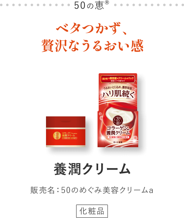 50の恵® ベタつかず、贅沢なうるおい感 養潤®︎クリーム 販売名：50のめぐみ美容クリームa