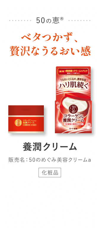 50の恵® ベタつかず、贅沢なうるおい感 養潤®︎クリーム 販売名：50のめぐみ美容クリームa