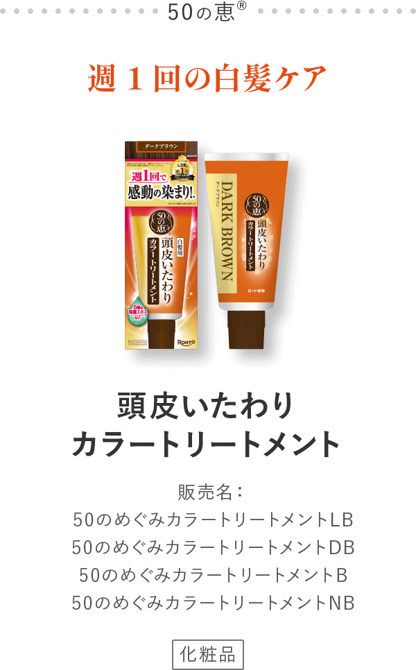 50の恵® 週1回の白髪ケア 頭皮いたわりカラートリートメント販売名：50のめぐみカラートリートメントLB 50のめぐみカラートリートメントDB 50のめぐみカラートリートメントB 50のめぐみカラートリートメントNB