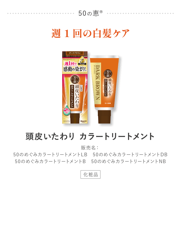 50の恵® 週1回の白髪ケア 頭皮いたわりカラートリートメント販売名：50のめぐみカラートリートメントLB 50のめぐみカラートリートメントDB 50のめぐみカラートリートメントB 50のめぐみカラートリートメントNB