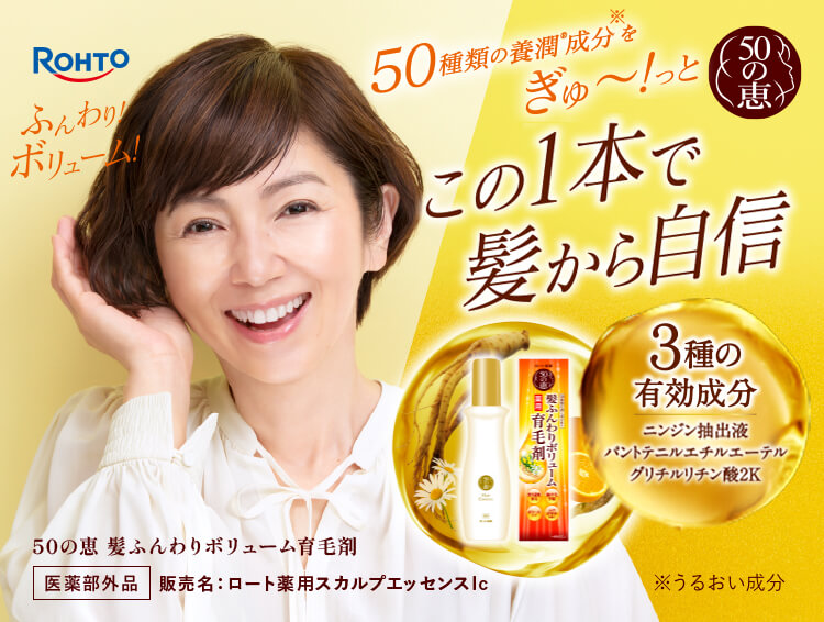 50の恵® 髪ふんわりボリューム育毛剤 | ロート製薬: 商品情報サイト