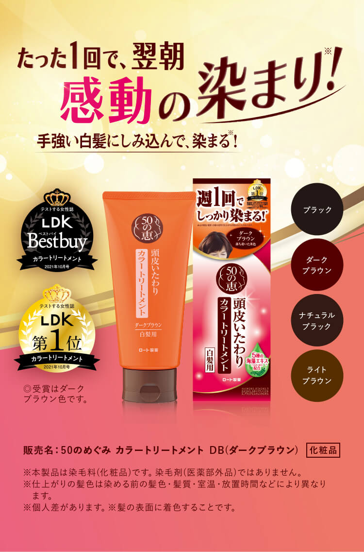 50の恵® 頭皮いたわりカラートリートメント | ロート製薬: 商品情報サイト