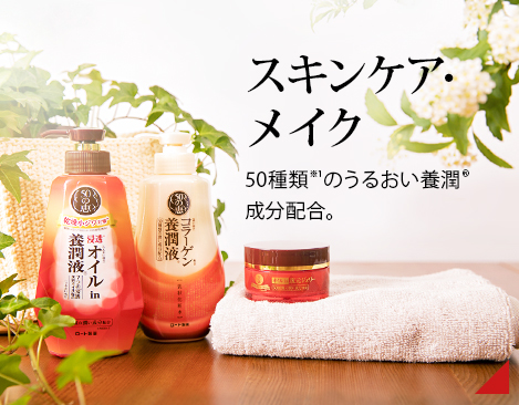 スキンケア・メイク：50種類※１のうるおい養潤&reg;成分配合。