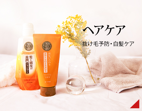 ヘアケア：抜け毛予防・白髪ケア