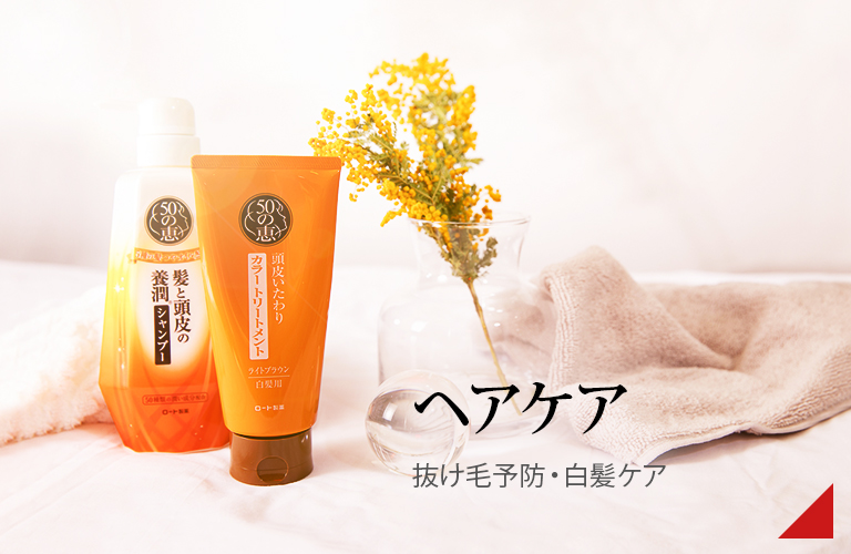 ヘアケア：抜け毛予防・白髪ケア