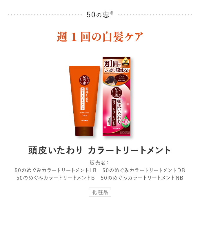 50の恵® 週1回の白髪ケア 頭皮いたわりカラートリートメント販売名：50のめぐみカラートリートメントLB 50のめぐみカラートリートメントDB 50のめぐみカラートリートメントB 50のめぐみカラートリートメントNB
