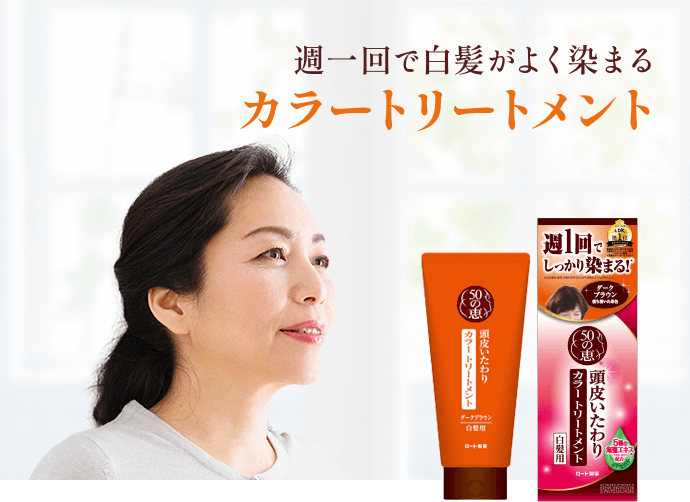 週一回で白髪がよく染まるカラートリートメント