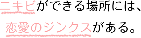 恋とニキビのカンケイ ロート製薬 商品情報サイト