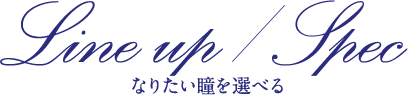 なりたい瞳を選べる